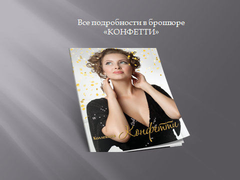 Новая  коллекция косметики  Bremani-«Конфетти»-компании NSP 